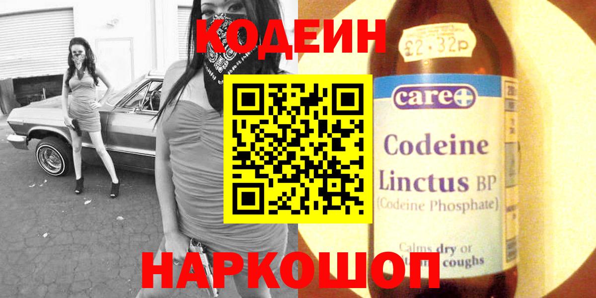 Codein напиток Lean (лин) Севастополь