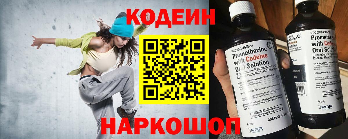 Codein Purple Drank  Вход с VPN  Севастополь  Кодеин напиток Lean (лин) 